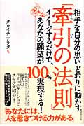 相手を自分の思いどおりに動かす「牽引の法則」 イメージするだけで、あなたの願望が100%実現する!