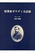 建築家ガウディ全語録