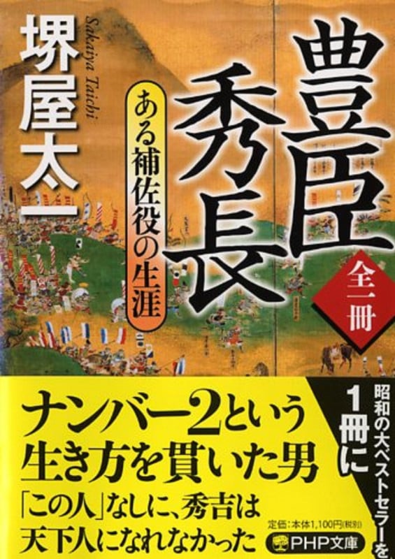 豊臣秀長 全一冊 ある補佐役の生涯 (PHP文庫)