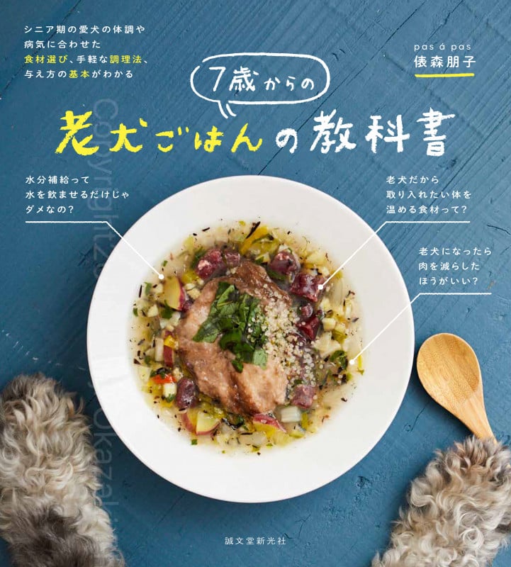 7歳からの老犬ごはんの教科書 シニア期の愛犬の体調や病気に合わせた食材選び、手軽な調理法、与え方の基本がわかる