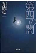 第四の闇 (光文社文庫)