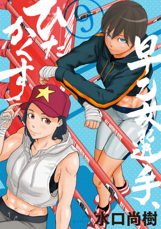 早乙女選手、ひたかくす (9) (ビッグ コミックス)
