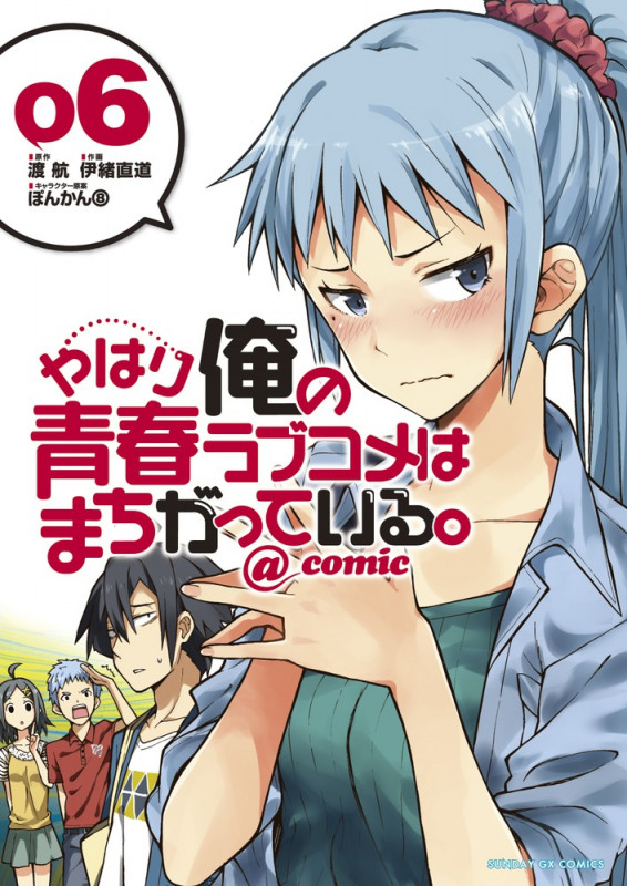 やはり俺の青春ラブコメはまちがっている。@comic (6) (サンデーGXコミックス)