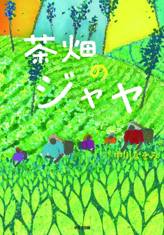 茶畑のジャヤ