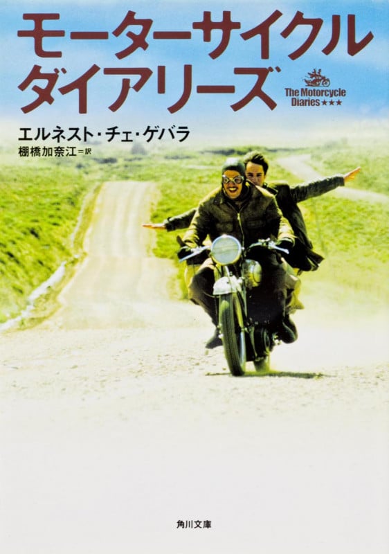 モーターサイクル・ダイアリーズ (角川文庫)
