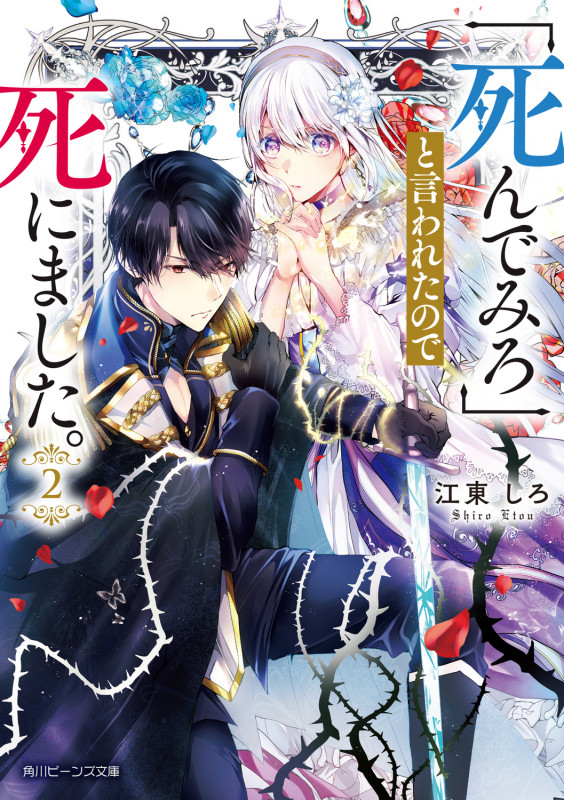 「死んでみろ」と言われたので死にました。2 (2) (角川ビーンズ文庫)