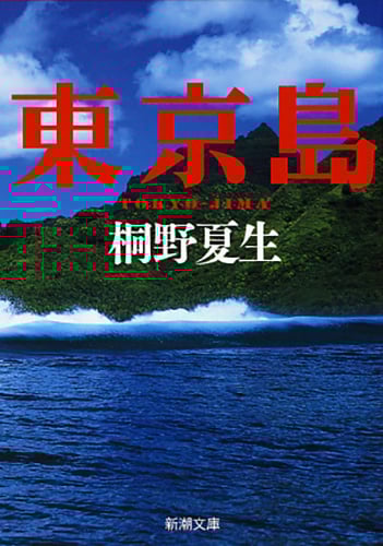 東京島 (新潮文庫)