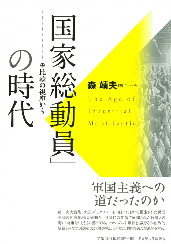 「国家総動員」の時代 比較の視座から