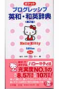 ポケット プログレッシブ英和・和英辞典 ハローキティ版