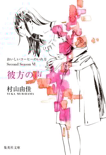 彼方の声 おいしいコーヒーのいれ方 Second Season 6 (集英社文庫(日本))