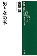 男と女の家 (新潮選書)