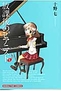 放課後のピアニスト (1) (まんがタイムC)