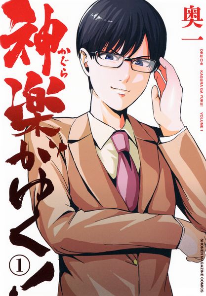 神楽がゆく!(1) (KCデラックス)