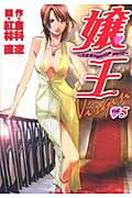 嬢王Virgin 5 (ヤングジャンプコミックス)