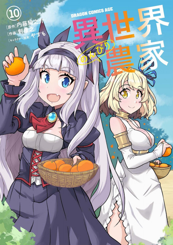 異世界のんびり農家 (10) (ドラゴンCエイジ)
