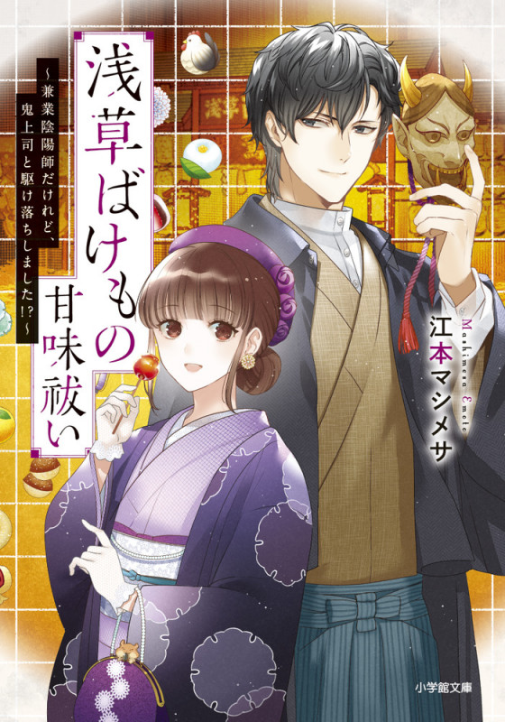 浅草ばけもの甘味祓い ~兼業陰陽師だけれど、鬼上司と駆け落ちしました!?~ (小学館文庫)