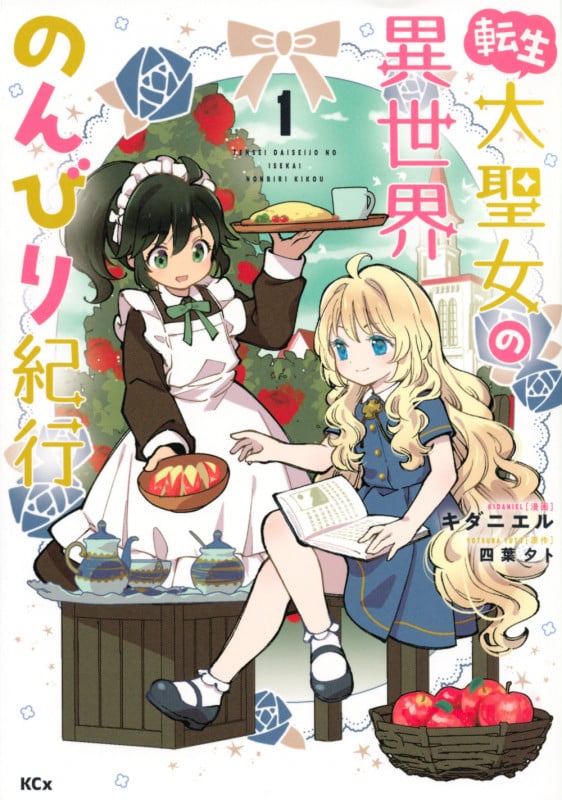 転生大聖女の異世界のんびり紀行(1) (KCx)