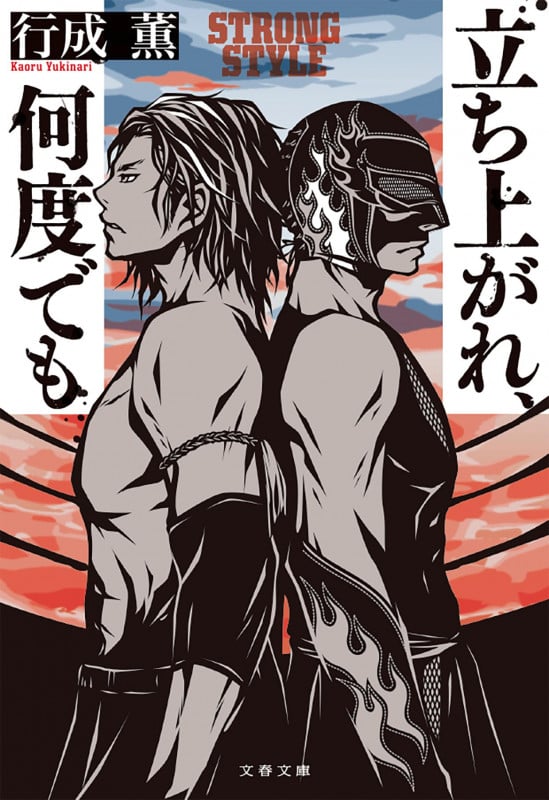 立ち上がれ、何度でも (文春文庫)の詳細を見る