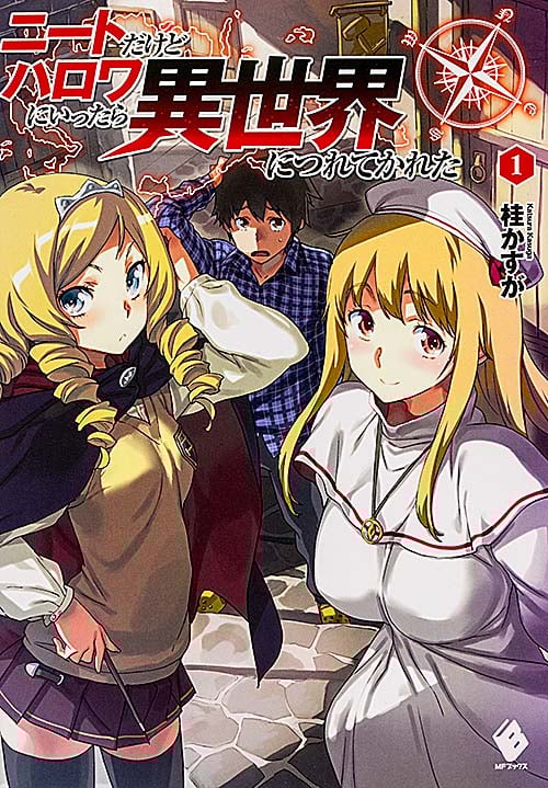 ニートだけどハロワにいったら異世界につれてかれた (1) (MFブックス)