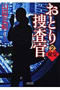 おとり捜査官 2 視覚 (朝日文庫)の詳細を見る