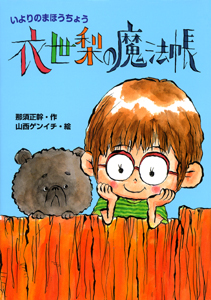 衣世梨の魔法帳 (1)