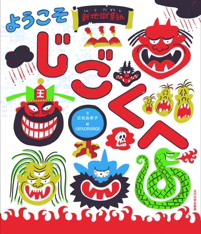 ようこそ じごくへ 新地獄草紙 (未来への記憶)