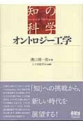 オントロジー工学 (知の科学)