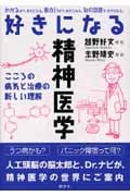 好きになる精神医学 こころの病気と治療の新しい理解