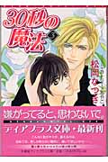 30秒の魔法 (3) (ディアプラス文庫)の詳細を見る