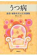 うつ病 患者・家族を支えた実例集