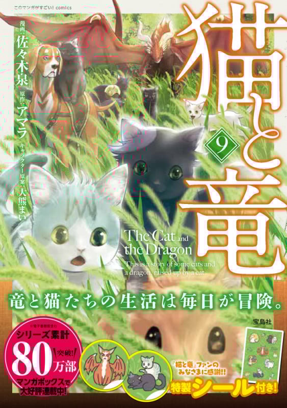 猫と竜 (9) (このマンガがすごい!C)