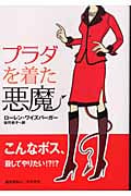 プラダを着た悪魔