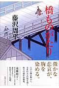 橋ものがたり