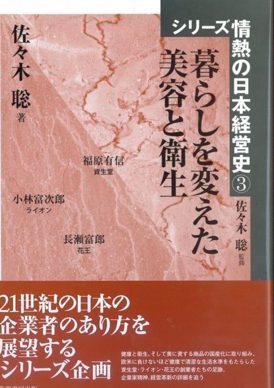 暮らしを変えた美容と衛生 (シリーズ情熱の日本経営史 3)