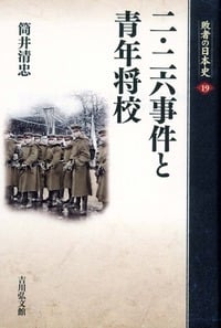 二・二六事件と青年将校 (敗者の日本史)