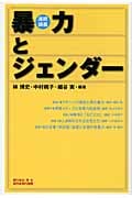 連続講義 暴力とジェンダー