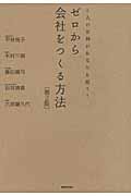 ゼロから会社をつくる方法 5人の女神があなたを救う!