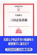 三国志曼荼羅 (岩波現代文庫 文芸119)の詳細を見る