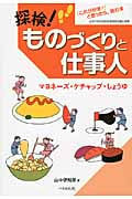 探検!ものづくりと仕事人 マヨネーズ・ケチャップ・しょうゆ