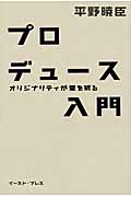 プロデュース入門 オリジナリティが壁を破る