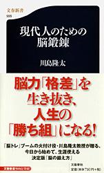 現代人のための脳鍛錬 (文春新書)の詳細を見る