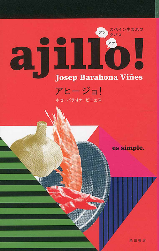 ajillo! スペイン生まれのアツアツ・タパス