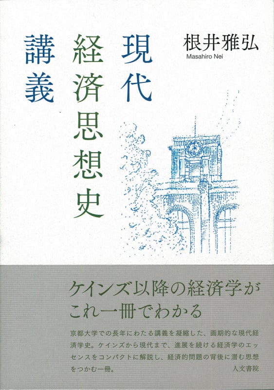 現代経済思想史講義の詳細を見る