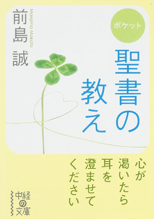 ポケット 聖書の教え (中経の文庫)