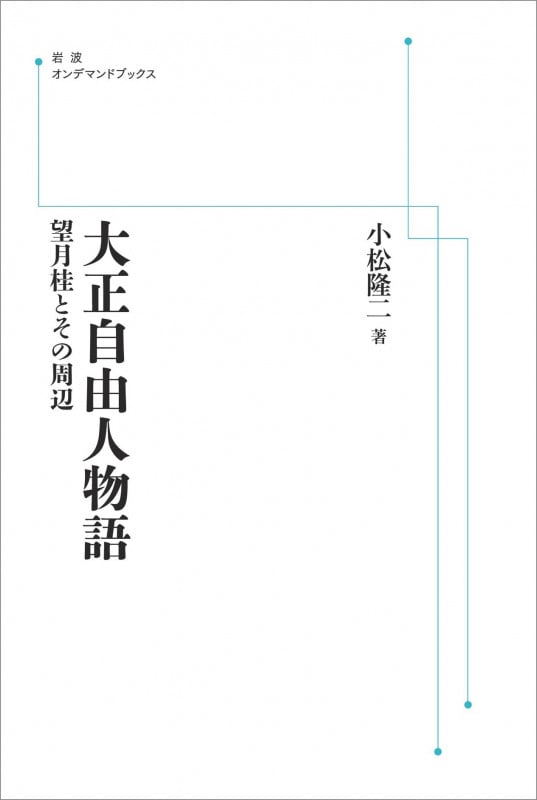 大正自由人物語 望月桂とその周辺 (岩波オンデマンドブックス)
