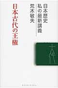 日本古代の王権 (日本歴史私の最新講義 05)