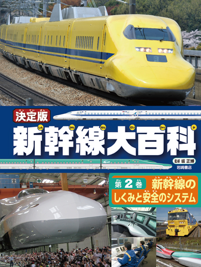 新幹線大百科 決定版 新幹線のしくみと安全のシステム (第2巻)