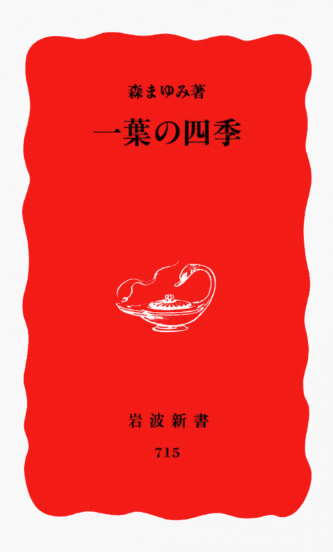 一葉の四季 (岩波新書 新赤版715)の詳細を見る