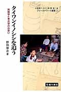 タイワンイノシシを追う 民族学と考古学の出会い (フィールドワーク選書 7)