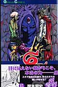 666~サタン~ (15) (ガンガンC)